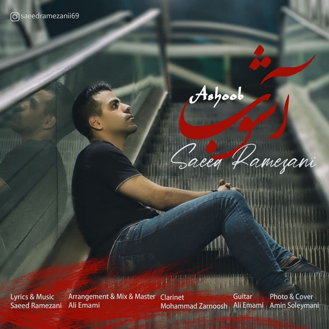 دانلود آهنگ آشوب